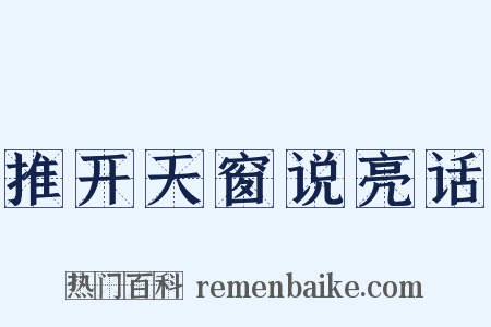 推开天窗说亮话是什么意思的图片